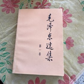 毛泽东选集 第一 二 四卷 三册