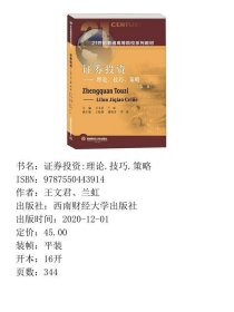 证券投资理论技巧策略第二2版王文君、兰虹西南财经大学出版社9787550443914