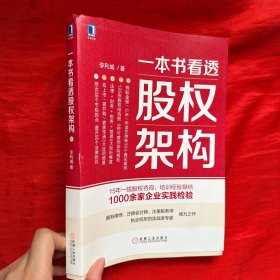 一本书看透股权架构【16开】