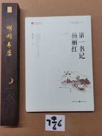 第一书记杨丽红/重庆市脱贫攻坚优秀文学作品选