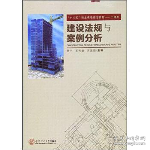 点击查看原图 建设法规与安例分析9787562348856华南理工大学出版社
