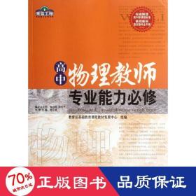 高中物理教师专业能力必修/青蓝工程专业能力必修系列 教学方法及理论 刘玉斌  新华正版