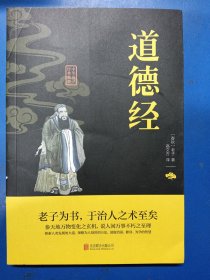 中华国学经典精粹·儒家经典必读本：道德经