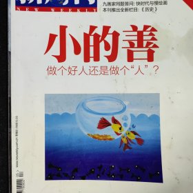 新周刊杂志一本，小的善与平庸的恶，九画家同题答问，快时代与慢绘画，历史，古天乐高夫广告彩页，中情局的投资之道，徐皓峰，在民国武人是一个职业，朝鲜核爆，一个美国人的抗战史，巴士上的张爱玲，葛仙米，骆以军专栏，三万英尺高空
