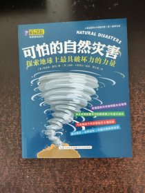 酷玩百科·自然密碼系列：可怕的自然災(zāi)害