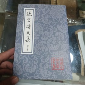 张岱诗文集（增订本）