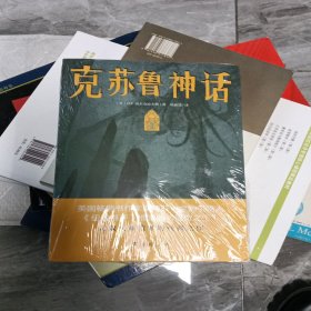 克苏鲁神话（恐怖文化的始祖级宗师经典佳作，古典恐怖小说之父倾献，克苏鲁故居推荐中文版本）