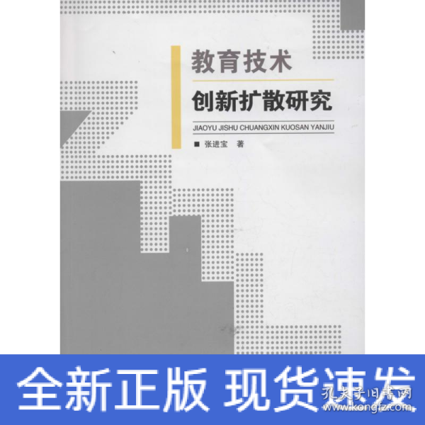 教育技术创新扩散研究