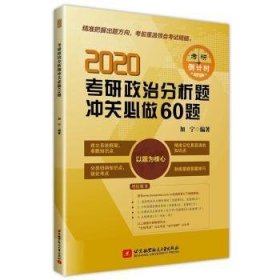 2020考研政治分析题冲关必做60题