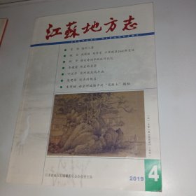 江苏地方志2019年4期