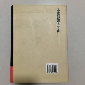 《中国隶书大字典》