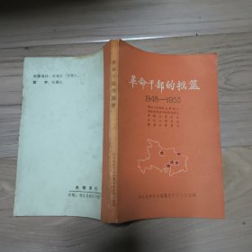 革命干部的摇篮 1948——1953 包邮挂