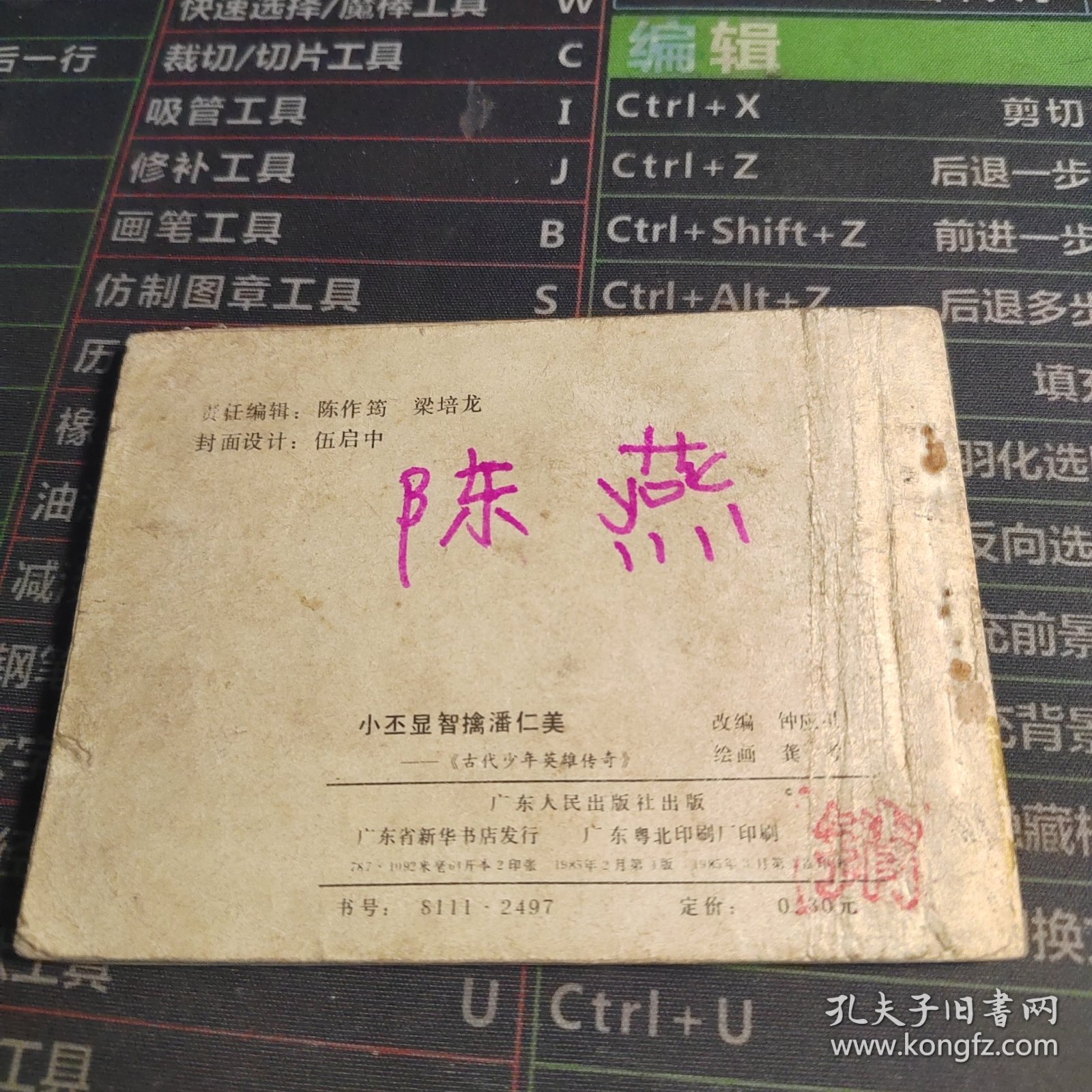 小丕显智擒潘仁美