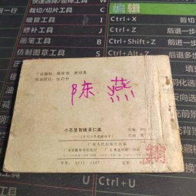 小丕显智擒潘仁美