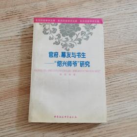 官府、幕友与书生——“绍兴师爷”研究