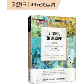 计算机组成原理(微课版)9787115558015人民邮电出版社