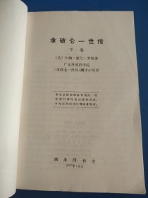 拿破仑一世传（下册）