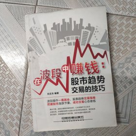 在波段中赚钱：股市趋势交易的技巧