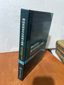 神经系统发作性疾病与癫痫