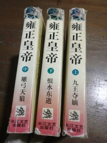 雍正皇帝：上中下二月河 著长江文艺出版社