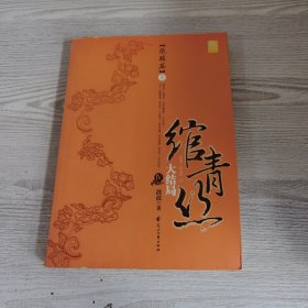 绾青丝Ⅳ（上）：绝胜篇