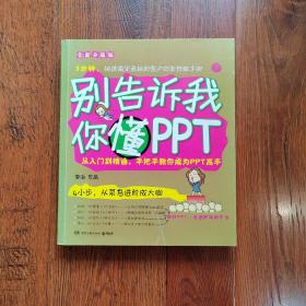 别告诉我你懂PPT：全新升级版