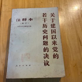 关于建国以来党的若干历史问题决议 签名