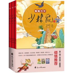 少林鼠(全3册) 儿童文学 李勋阳 新华正版