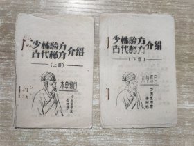 少林验方 古代秘方 介绍 上下册 油印本