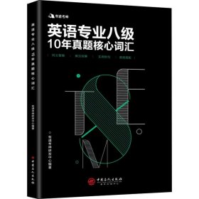 有道考神 英语专业八级10年真题核心词汇