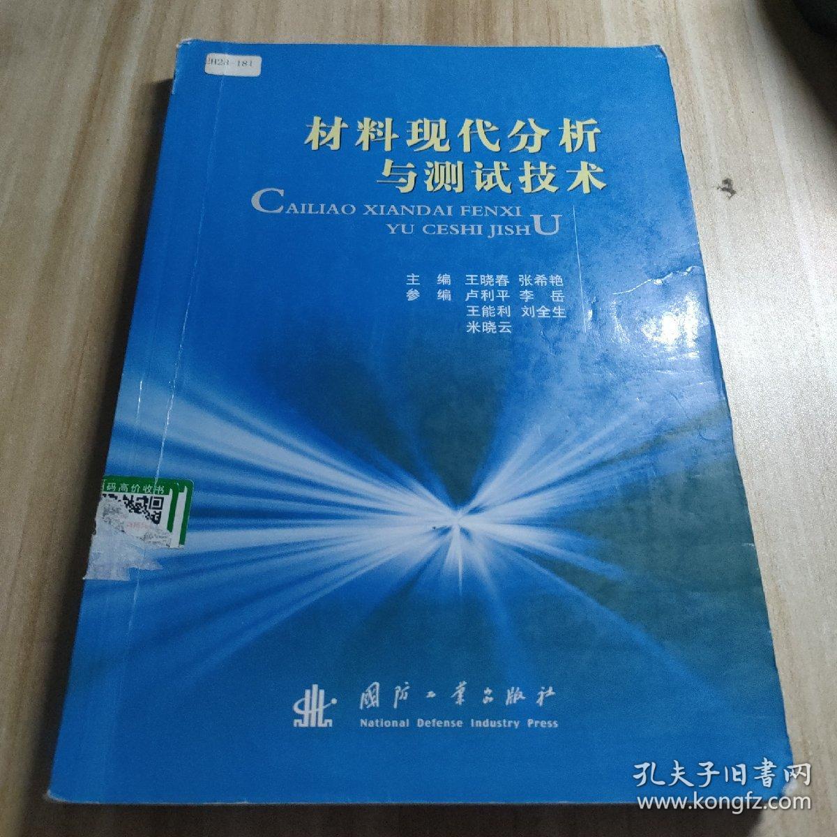 材料现代分析与测试技术