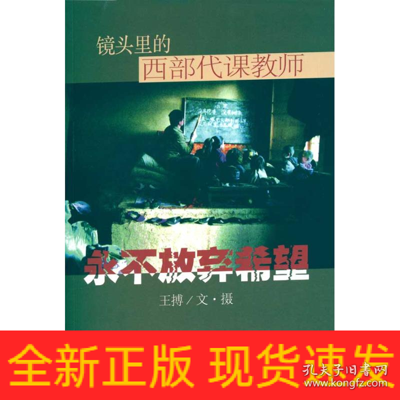 永不放弃希望：镜头里的西部代课教师