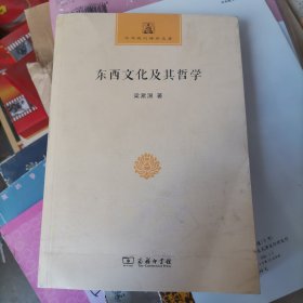 东西文化及其哲学