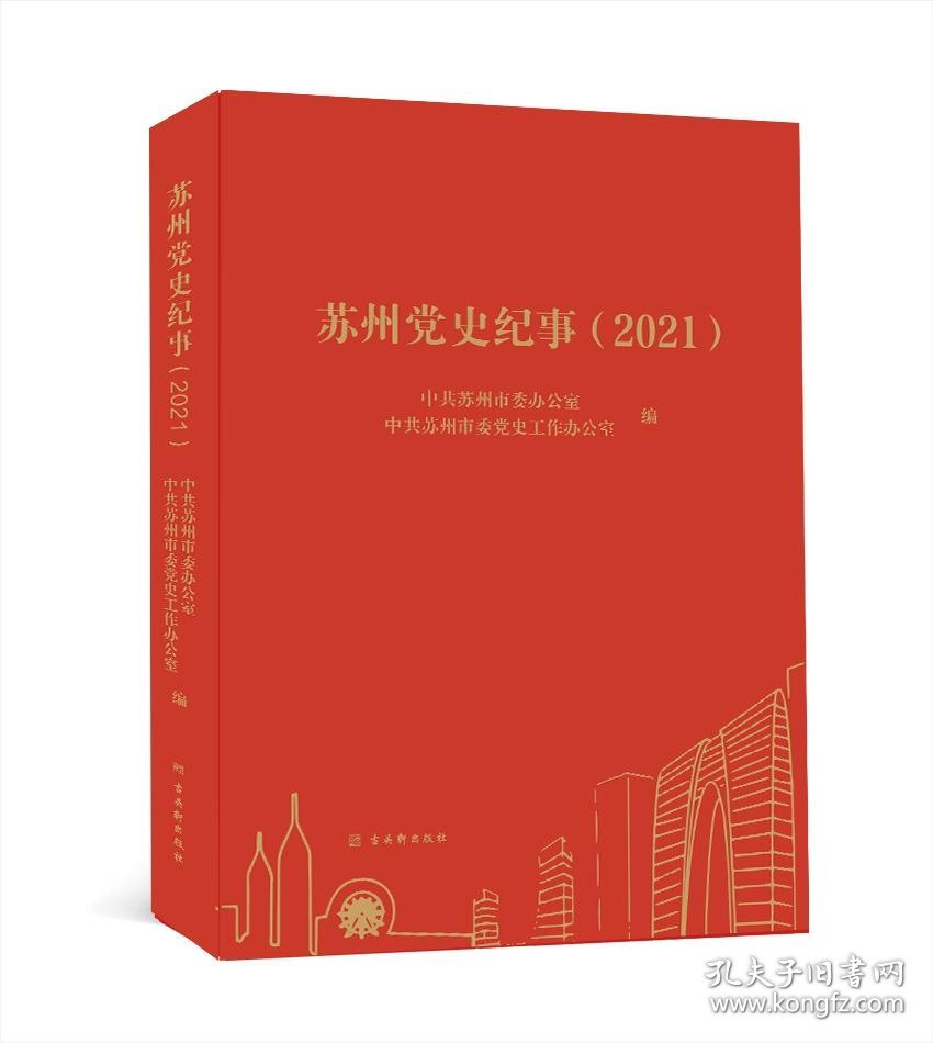 新华正版 苏州党史纪事(2021) 中共苏州市委办公室中共苏州市委党史工作办公室 9787554620496 古吴轩出版社