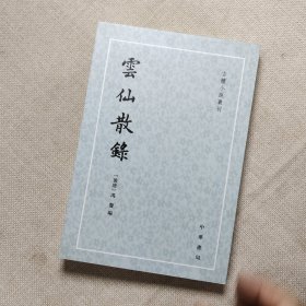 云仙散录：古体小说丛刊