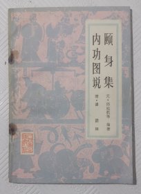 颐身集内功图说：1982年1版1印