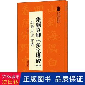 翰墨诗词大汇——中国历代名碑名帖丛书集颜真卿《多宝塔碑》王维五言古诗