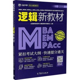 MBA、MEM、MPAcc、MPA、MTA、EMBA等管理类联考与经济类联考综合能力逻辑新教材