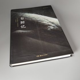 白鲸记