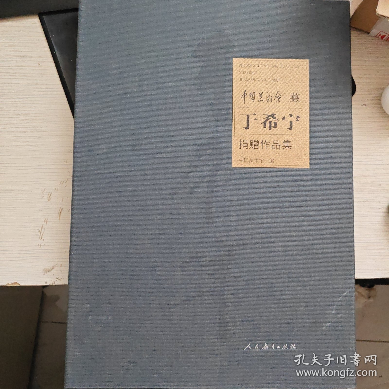 中国美术馆藏 于希宁 捐赠作品集