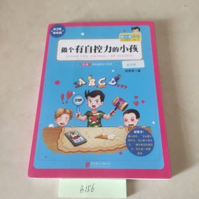 胡小闹日记系列：做个有自控力的小孩