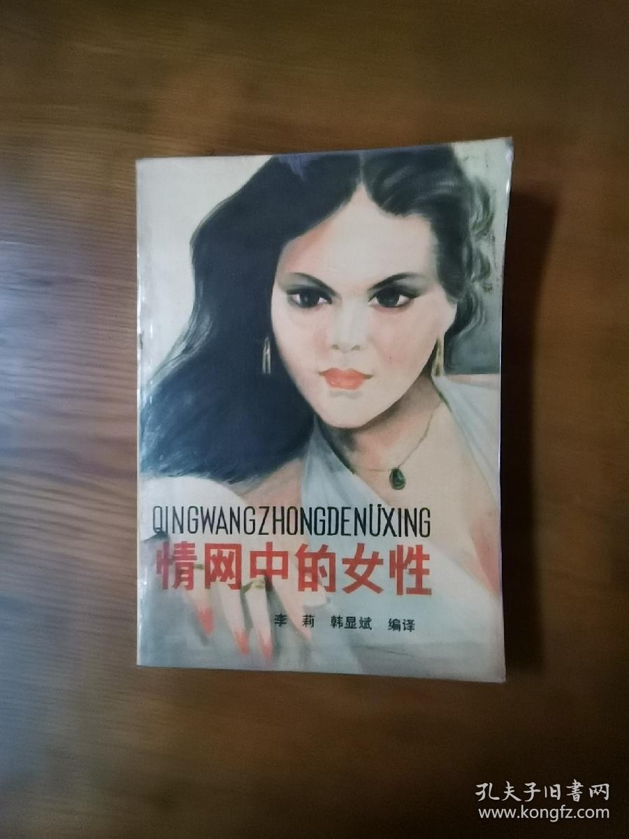 情网中的女性