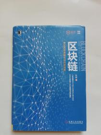 区块链：定义未来金融与经济新格局