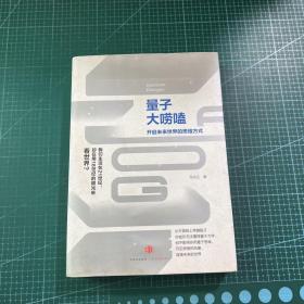 量子大唠嗑：开启未来世界的思维方式