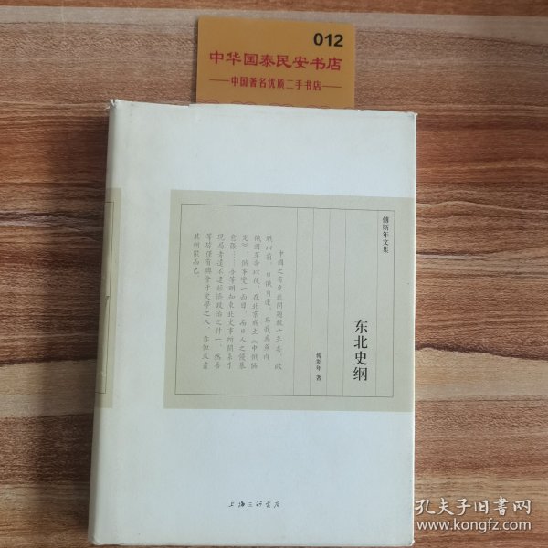 傅斯年文集：东北史纲