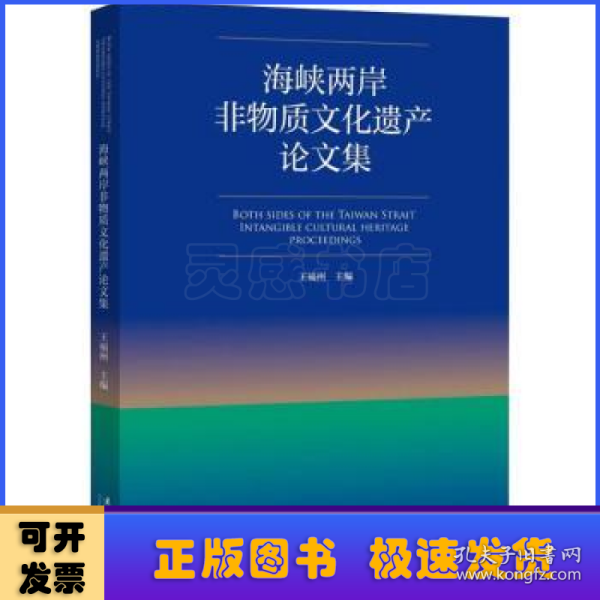 海峡两岸非物质文化遗产论文集