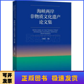 海峡两岸非物质文化遗产论文集