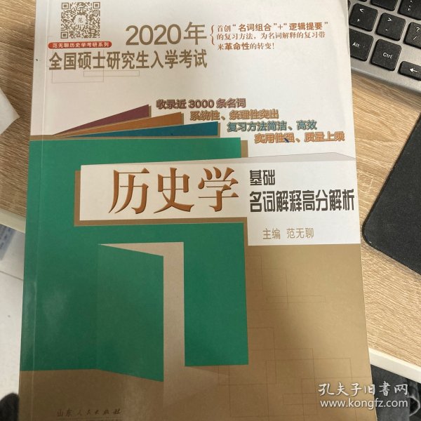 2020年全国硕士研究生入学考试·历史学基础·名词解释高分解析