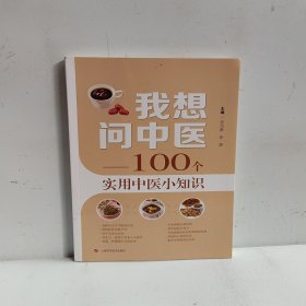 我想问中医——100个实用中医小知识