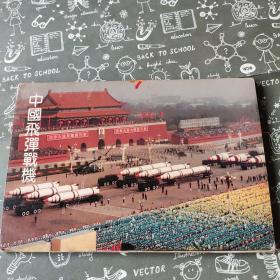 中国飞弹战机明信片（10枚）